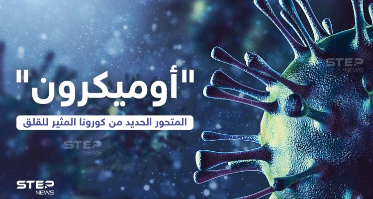 تعرف على المتحور الجديد من كورونا (أوميكرون)