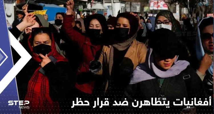 "الموت لطالبان".. أفغانيات يتظاهرن ضد قرار حظر المدارس والجامعات ويهددنَّ بهذا الأمر (فيديو)
