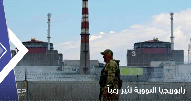 محطة زابوريجيا تثير رعباً.. تحذيرات من كارثة نووية شبيهة بـ"فوكوشيما"