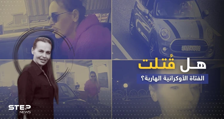 النمسا تزيد الجدل المثار حول مقتل الفتاة الأوكرانية المتهمة باغتيال ابنة عقل بوتين