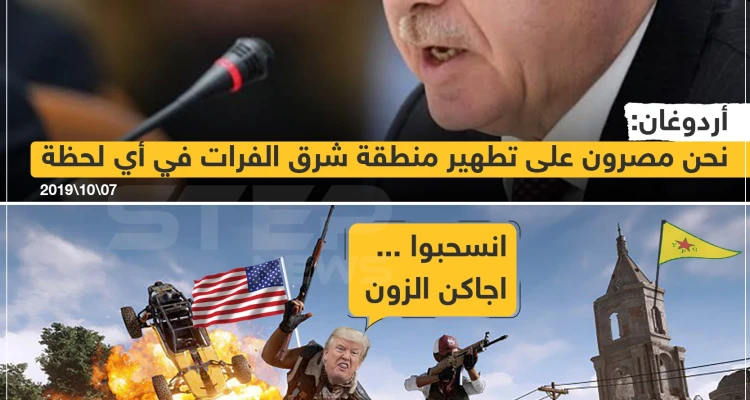أردوغان : مصرون على تطهير شرق الفرات ,, ترامب : انسحبوا اجاكن الزون ?