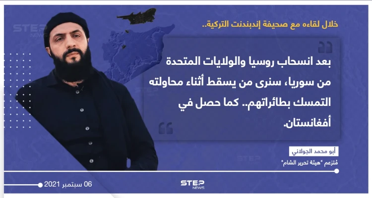 "أبو محمد الجولاني" متزعم "هيئة تحرير الشام"، يتحدث في لقاء صحفي مع صحيفة (إندبندت) التركية، عن إمكانية تكرار مشهد سقوط الأشخاص من الطائرة، عند خروج القوات الأجنبية من سوريا.