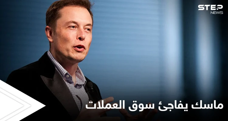 "أؤيد العملات المشفرة".. إيلون ماسك يقلب الموازين مجدداً