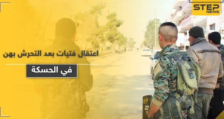 صفعت عنصرًا بقوات النظام السوري بعد تحرشه بها.. لتتعرض للاعتقال مع صديقاتها في الحسكة