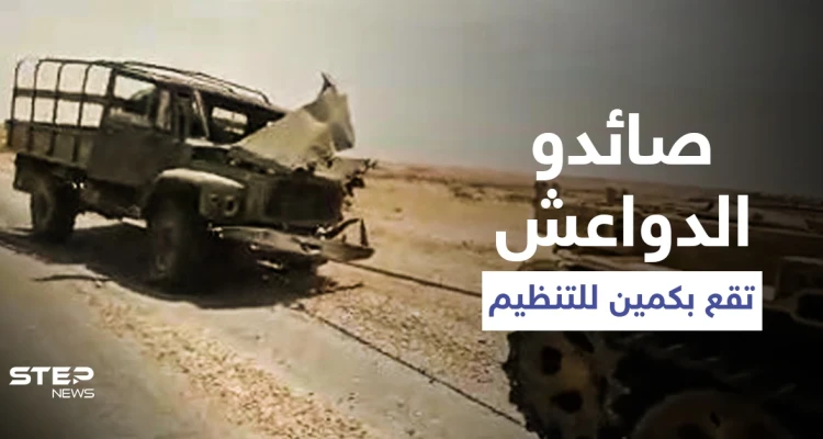 بالفيديو|| ميليشيا "صائدو الدواعش" تهوي بكمين لـ تنظيم داعش بالبادية السورية