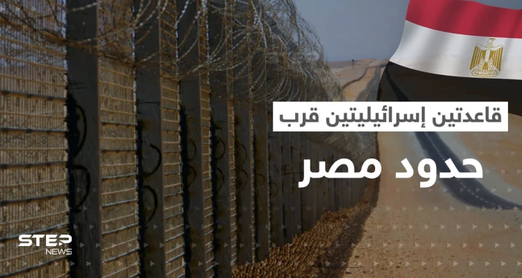 إسرائيل تُعلن عن تطوير قاعدتين جويتين قرب مصر