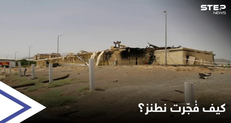 من الداخل... صحيفة تكشف الطريقة التي استُهدفت فيها منشأة نطنز الإيرانية