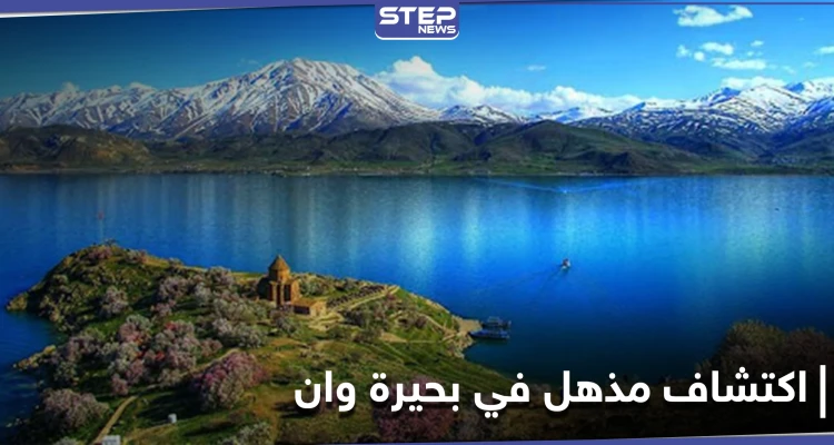 اعتُبرت معجزة.. اكتشاف أنواع جديدة من الكائنات الحية في بحيرة وان بتركيا يغير النظريات القديمة
