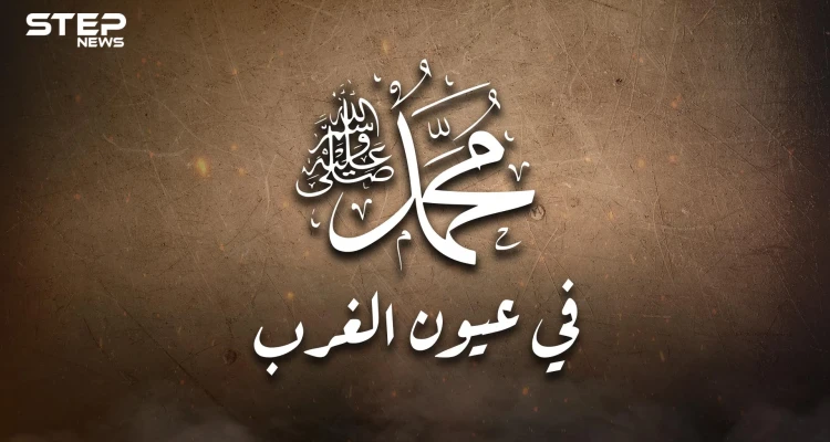 النبي محمد في عيون الغرب .. هل كل الغرب شارلي إيبدو وماذا قال عظماؤهم عن الرسول؟