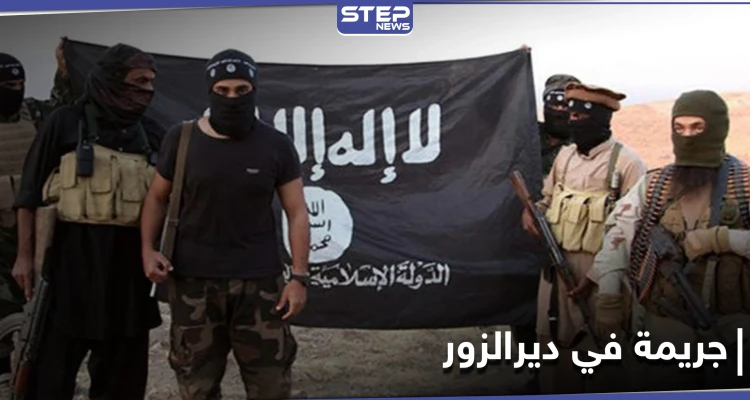 شاهد || لانتحالهم صفة التنظيم.. داعش يرتكب جريمة بحق أبناء من دير الزور