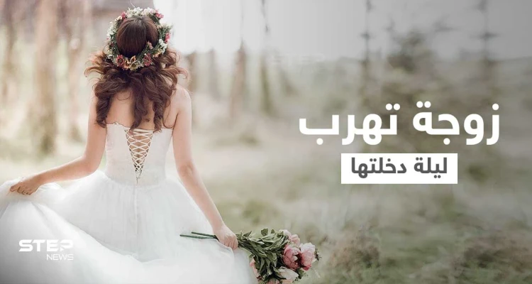 بالفيديو|| زوجة تهرب ليلة دخلتها في السعودية تثير ضجة في البلاد ورواد مواقع التواصل الاجتماعي ينقسمون حول الحادثة