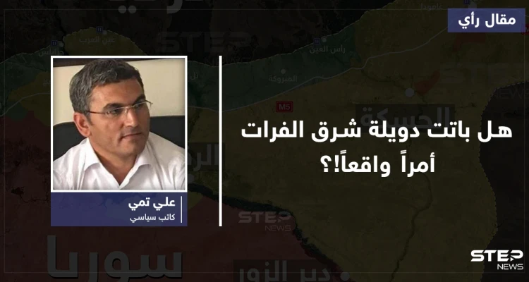 هل باتت دويلة شرق الفرات أمراً واقعاً على الأرض؟
