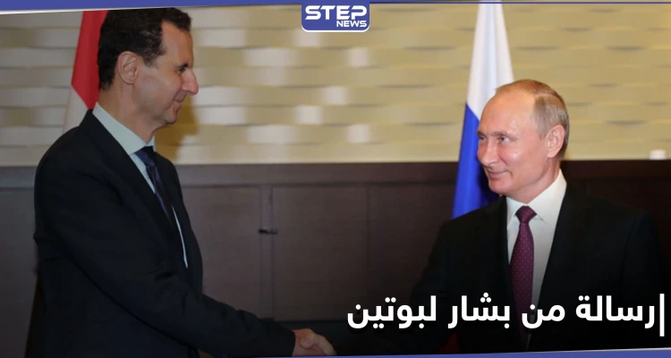 بشار الأسد يوجّه رسالة إلى الرئيس الروسي.. إليك ما تضمنته