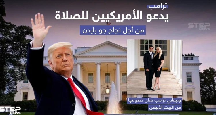 أبرز أحداث اليوم الأخير لترامب في البيت الأبيض