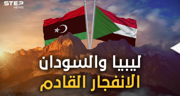 ليبيا أم السودان... من هي البلد التي ستنفجر قبل الأخرى! إليك الإجابة