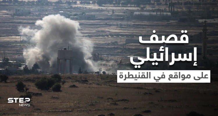 الجيش الإسرائيلي يقصف مواقعاً في القنيطرة لرصده أشخاص "مثيرين للريبة"