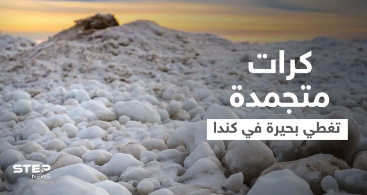 بالفيديو|| كرات الثلج المتجمدة الضخمة تطوف فوق بحيرة في كندا وتثير حيرة العلماء