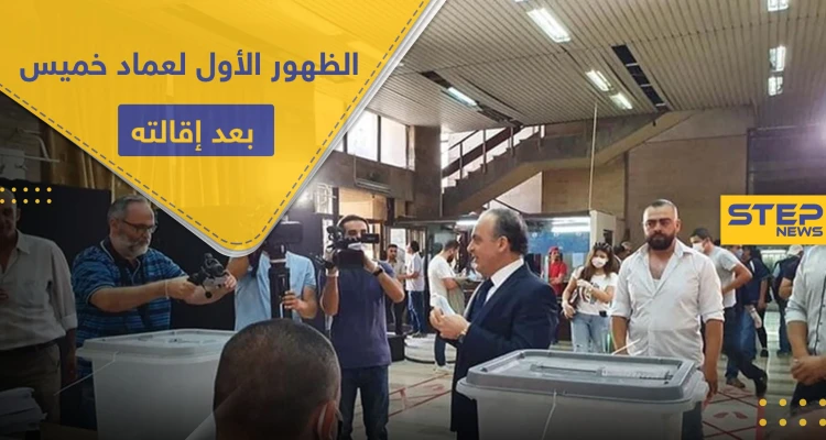 شاهد || بعد أنباء عن سجنه وتصفيته.. الظهور الأول لـ عماد خميس رئيس الوزراء الأسبق بالنظام السوري
