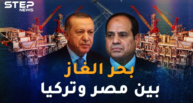 شرق البحر المتوسط يتنفس غازاً..لمن الغلبة مصر أم تركيا!؟