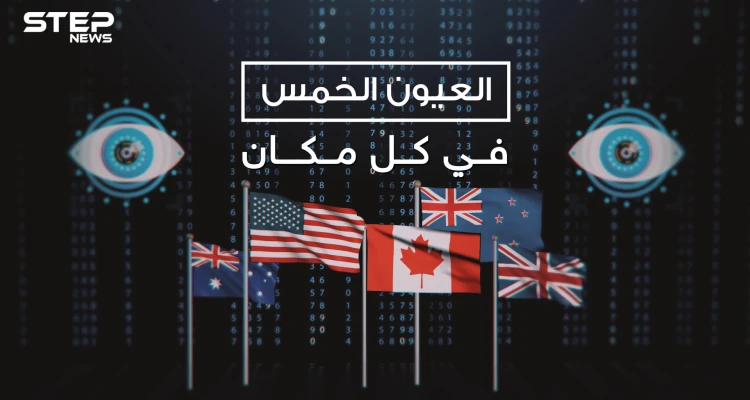 العيون الخمس .. ما لا تعرفه عن أقوى حلف استخبارات في العالم