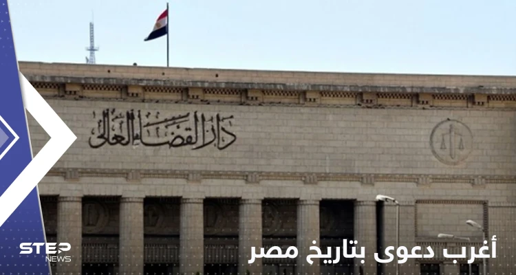 مصري يكسر القواعد ويرفع أغرب دعوى على زوجته