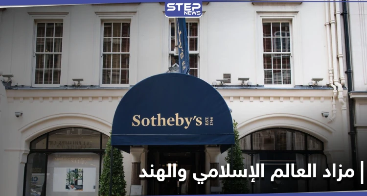 تحت عنوان " العالم الإسلامي والهند" دار سوذبيز للمزادات تعرض قطعاً نادرة للبيع
