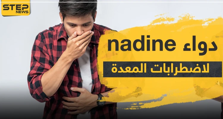 دواء nadine لاضطرابات المعدة