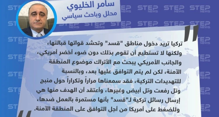 محلل وباحث سياسي: تهديدات تركيا حول تل أبيض ليست جديدة.. ولن تغير شيئاً بالوضع دون موافقة أمريكا