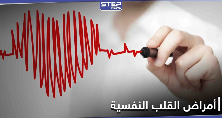 تعرف على أمراض القلب النفسية وأسبابها وطرق العلاج