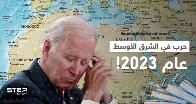 حرب في الشرق الأوسط.. تقرير أمريكي يكشف عن ملفين سيؤرّقان بايدن خلال 2023