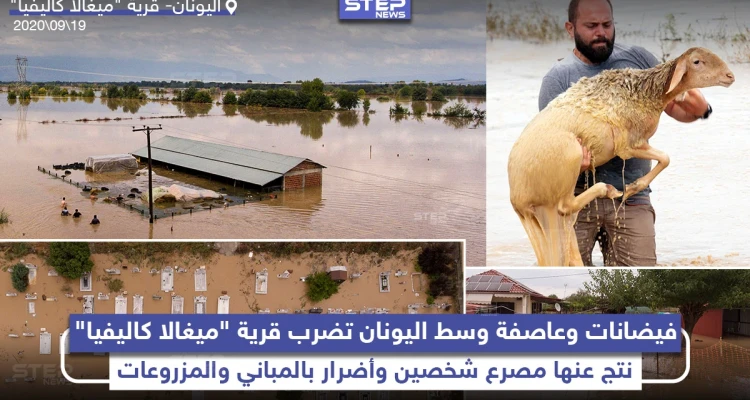فيضانات وعاصفة تضرب قرية ميغالا كاليفيا وسط اليونان