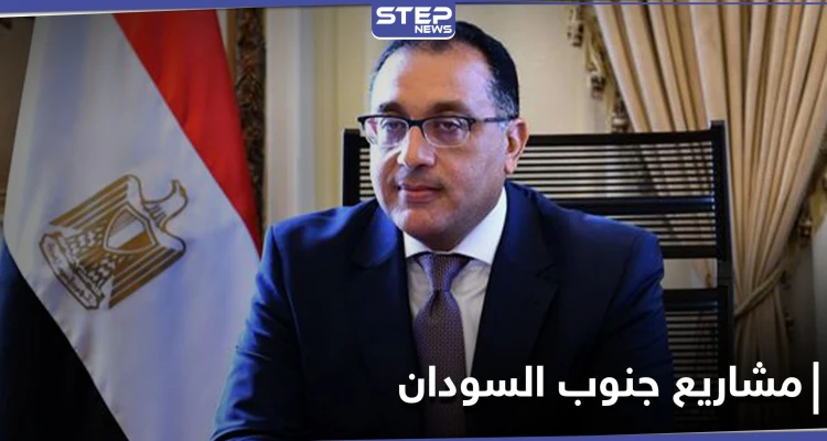 مصر تعلن استعدادها لإقامة مشاريع استثمارية في جنوب السودان