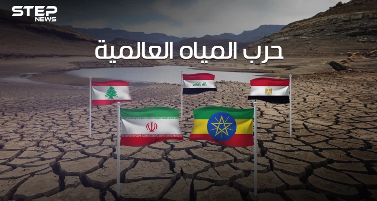 معركة حياة أو موت .. حرب المياه العالمية على مشارف العالم العربي والعطش يهدد مصر والعراق وسوريا