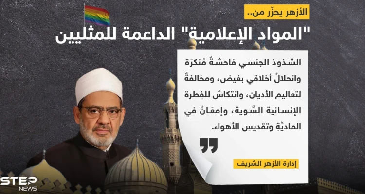 "الأزهر" يحذر من المواد الإعلامية الداعمة للمثليين