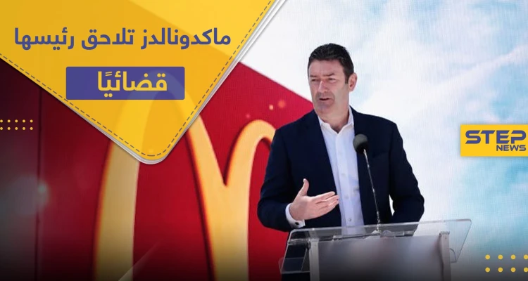 لعلاقاته الجنسية.. ماكدونالدز تقاضي رئيسها السابق بتهمة "الكذب" لاسترداد الأموال