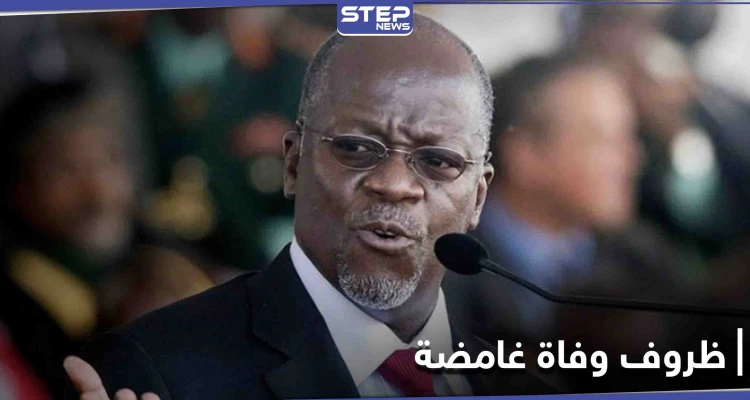 ظروف غامضة تلف وفاة رئيس تنزانيا المنكر لوجود "كورونا"... ونائبته أول امرأة "محجبة" تقود البلاد