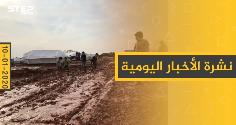 نشرة الأخبار اليومية  – الجمعة 10 - 01 - 2020