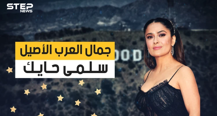 سلمى حايك .. الجمال العربي الذي هزم الشيخوخة.. نجمة هوليود التي هزمت الزمن
