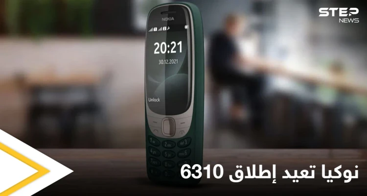 نوكيا تستعيد ذكرياتها وتطلق هاتف "6310" بمواصفات جديدة بعد عشرين عاماً على نسخته الأولى