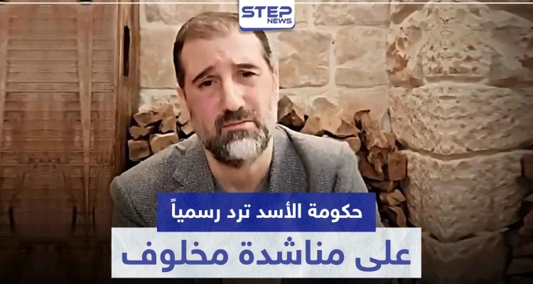 هكذا رد النظام السوري رسمياً على مناشدة رامي مخلوف لـ الأسد حول ديونه