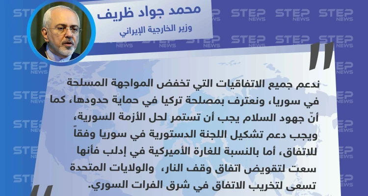 وزير الخارجية الإيراني: نعترف بمصلحة تركيا في سوريا والولايات المتحدة تسعى لتخريب الاتفاق شرق الفرات