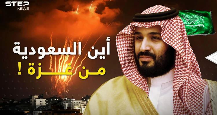 هل تتفرج السعودية على ما يجري في غزة؟  ماذا في رأس "زعيمة" المسلمين
