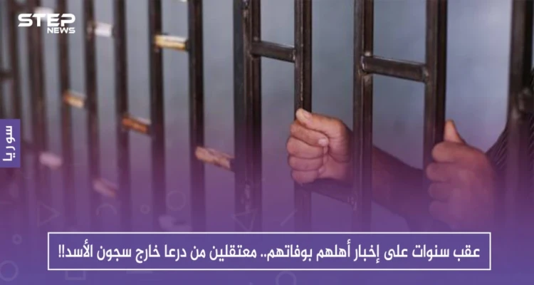 عقب سنوات على إخبار أهلهم بوفاتهم.. اثنان من معتقلي درعا يخرجون من سجون الأسد!!