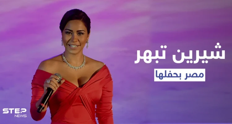 بحضور الرئيس المصري.. شيرين تشعل مصر بأداء عفوي في حفل لمبادرة "حياة كريمة"