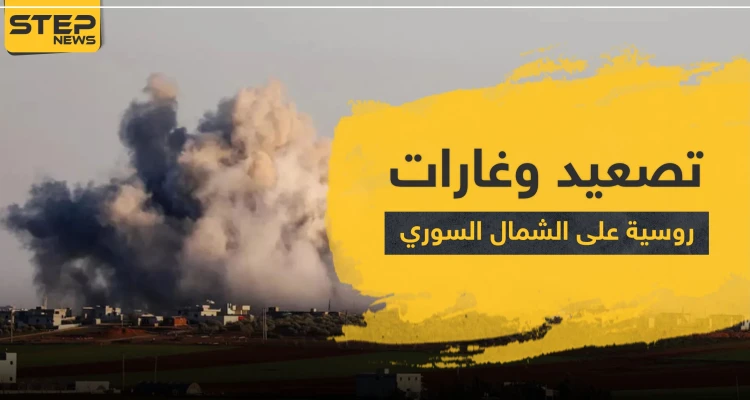 الطيران الحربي الروسي ومدفعية النظام السوري يصعدان من قصفهما للشمال السوري.. وتعزيزات ضخمة تصل المنطقة