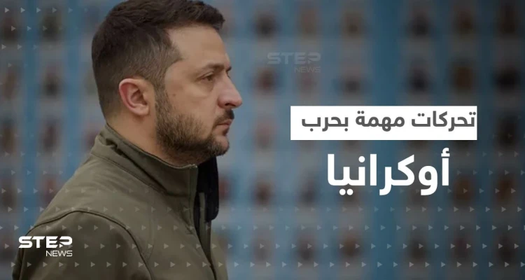 زيلينسكي يخرج من بلاده لأول مرّة منذ بدء الحرب الروسية الأوكرانية وبوتين يجهّز لـ"مفاجأة"