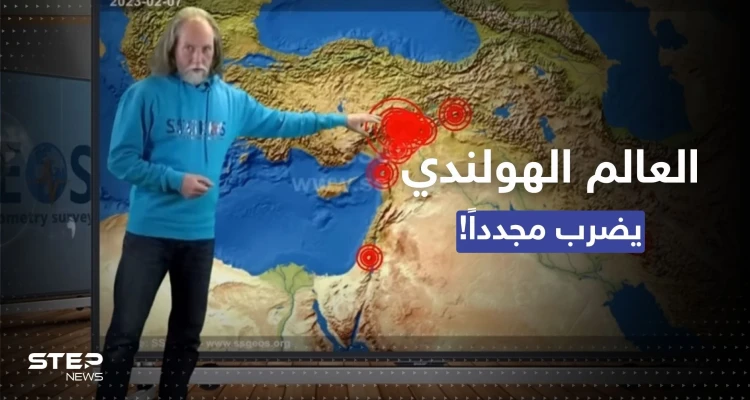 العالم الهولندي الذي تنبأ بزلزال تركيا "أنا لست عرّافاً"