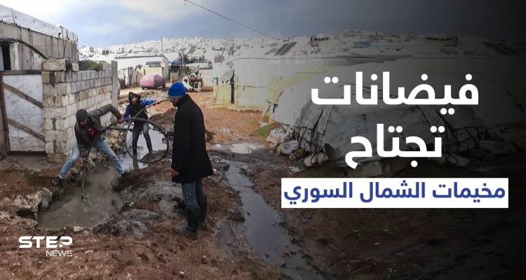 أمطار غزيرة وفيضانات تجتاح مخيمات الشمال السوري ونداءات استغاثة من قبل النازحين