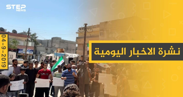 ملخص أحداث سوريا – الأربعاء 04 – 09 - 2019