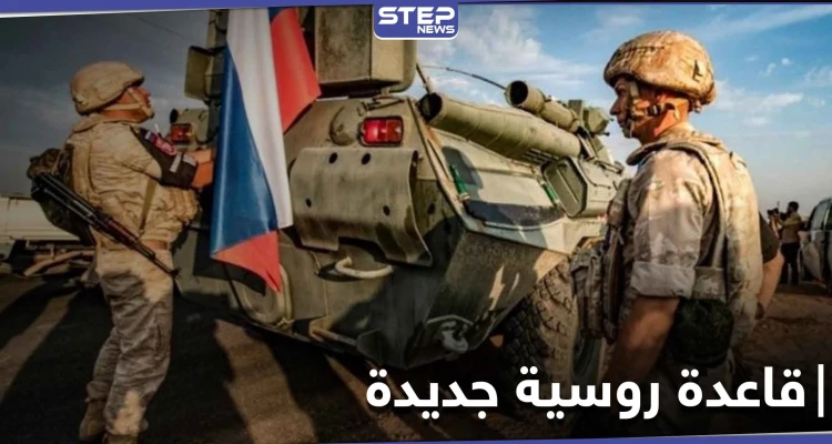 روسيا تنشئ قاعدة جديدة في قرية التروازية لضبط الأوضاع بعد موجة احتجاجات